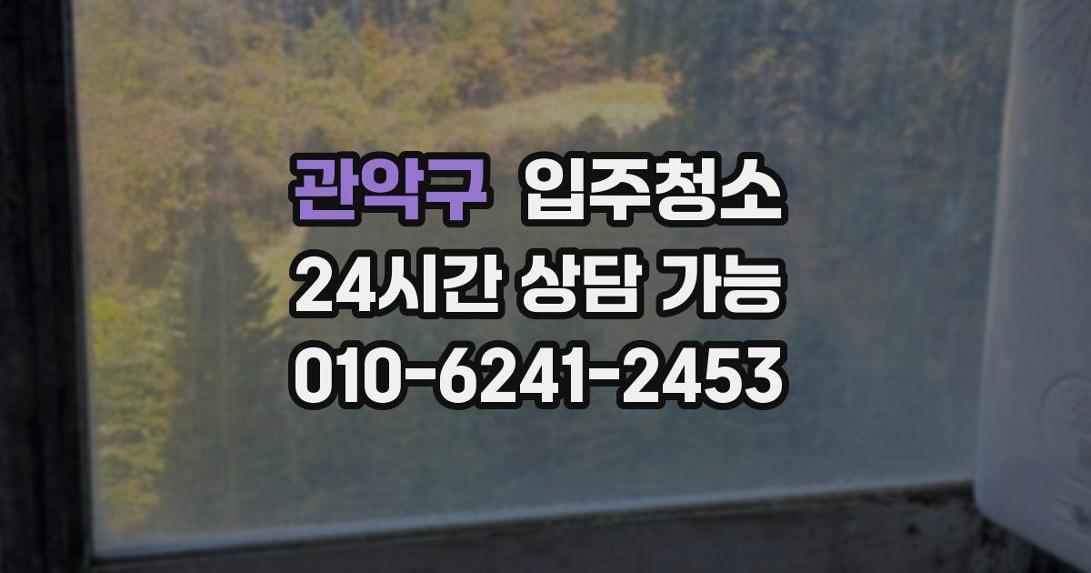 관악구 입주청소