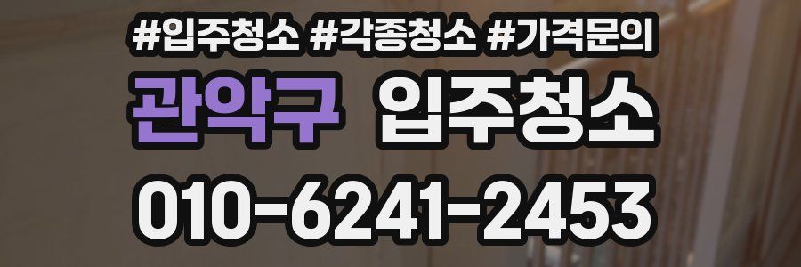 관악구 이사청소