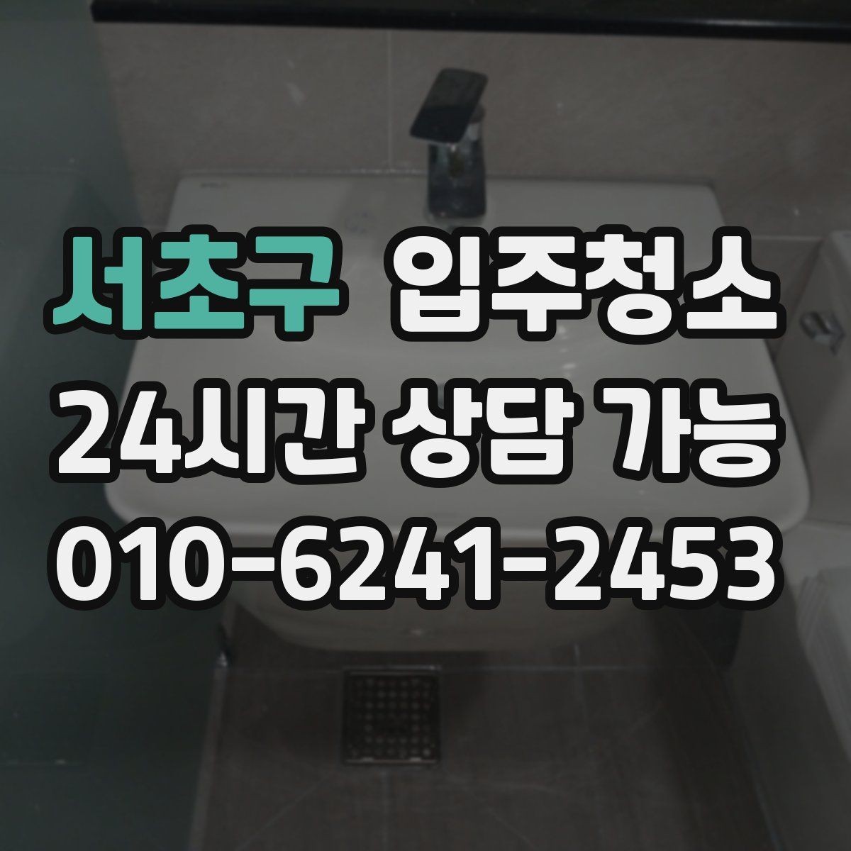 서초구 입주청소 욕실 실리콘 주변 오염 정리 요령