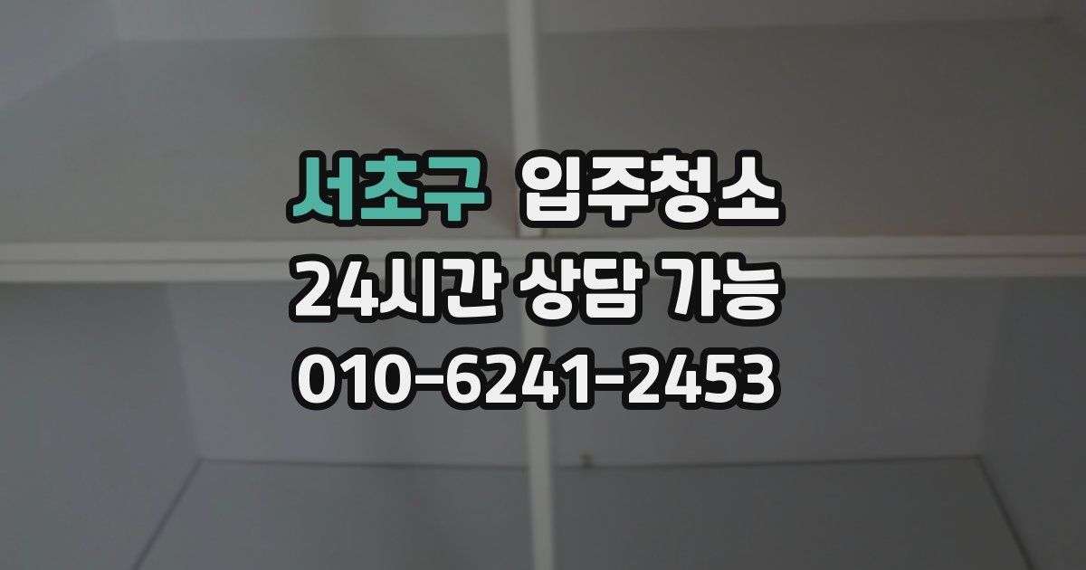 서초구 입주청소