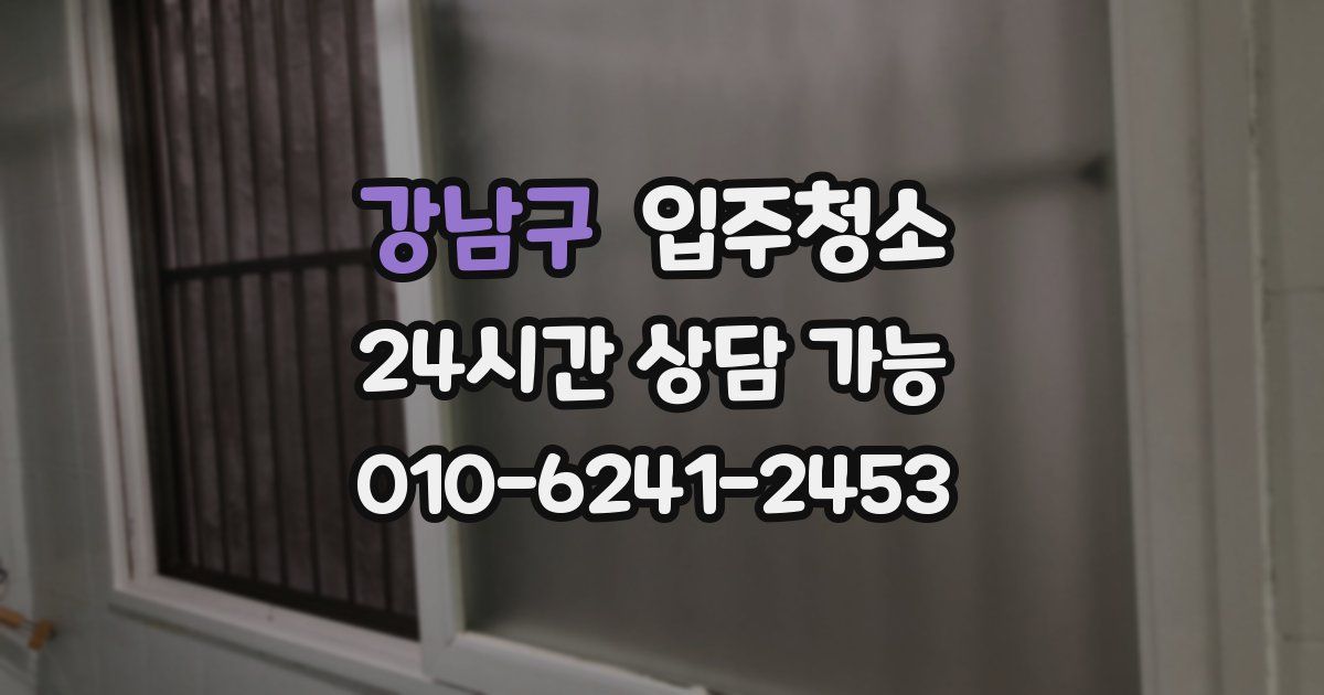 강남구 입주청소