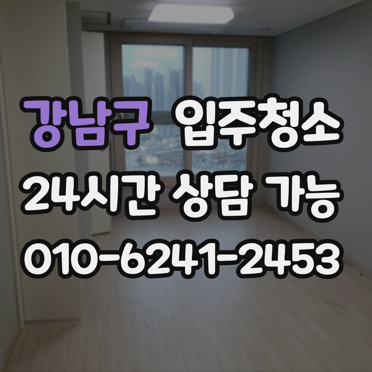 강남구 원룸청소