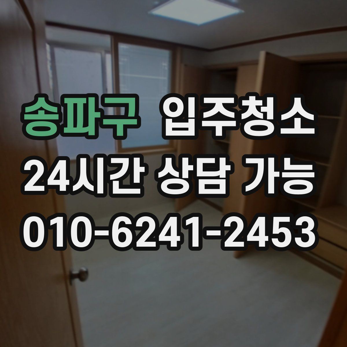 송파구 입주청소 창문 열면 먼지가 들어오는 집 대처