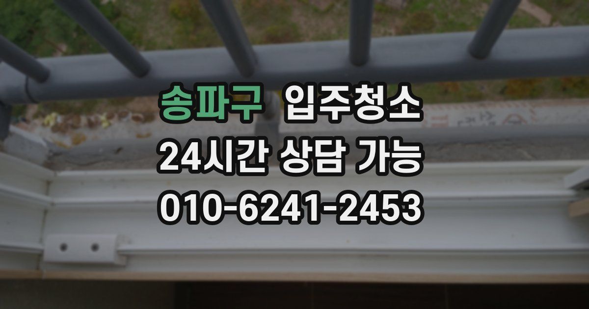 송파구 입주청소