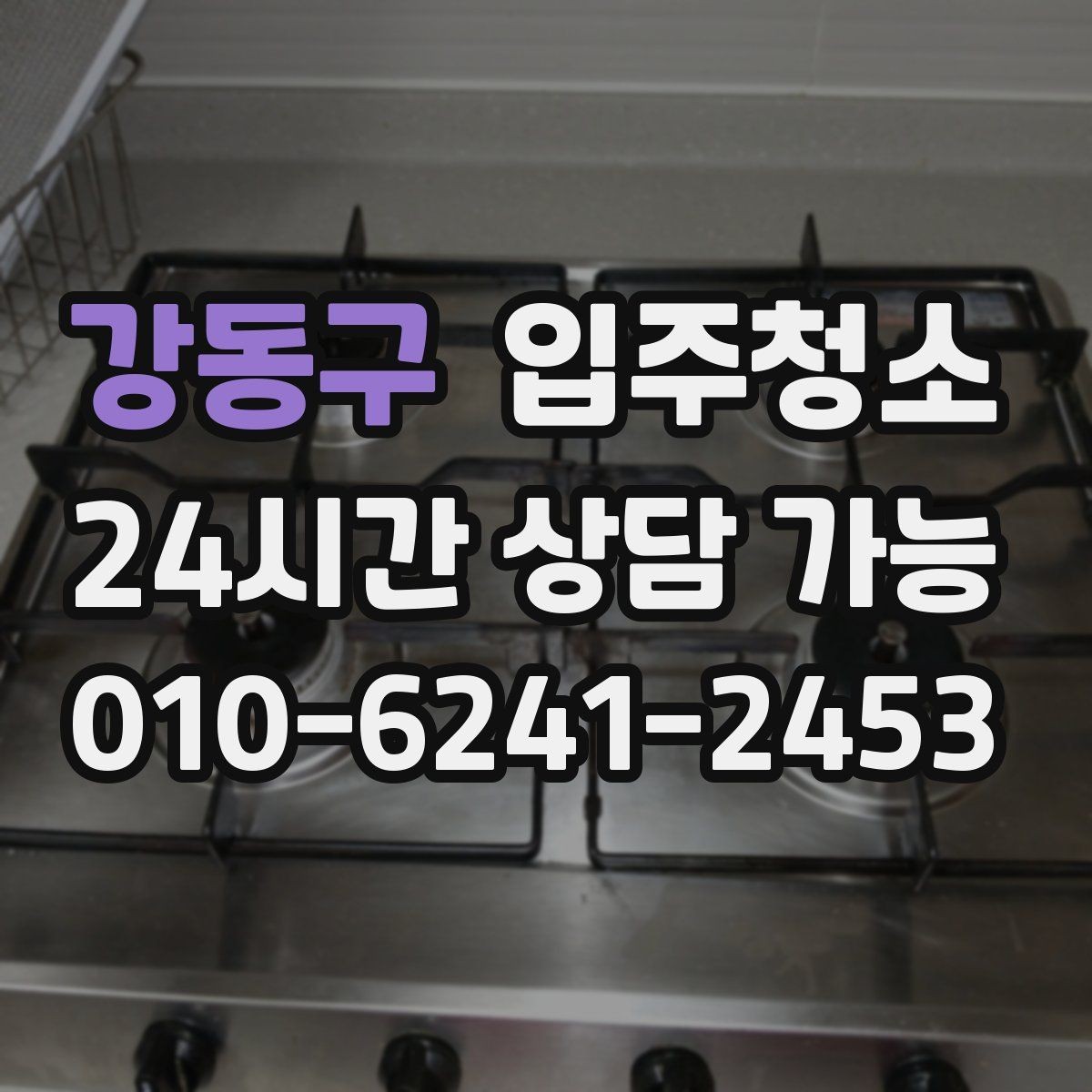강동구 입주청소 가전 많은 집은 설치 전 바닥 정리가 핵심
