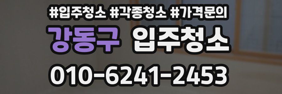 강동구 이사청소