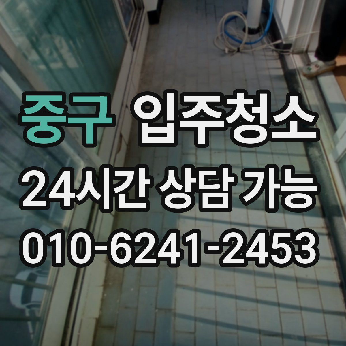 중구 입주청소 현관부터 거실까지 깔끔하게 만드는 법