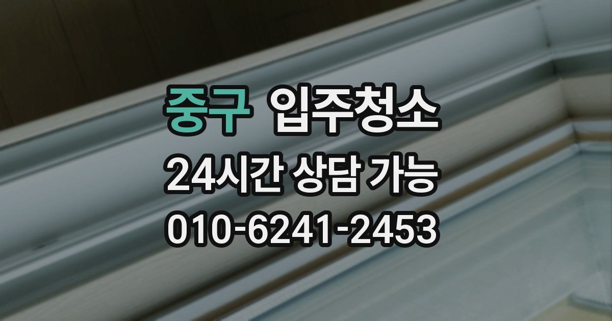 중구 입주청소