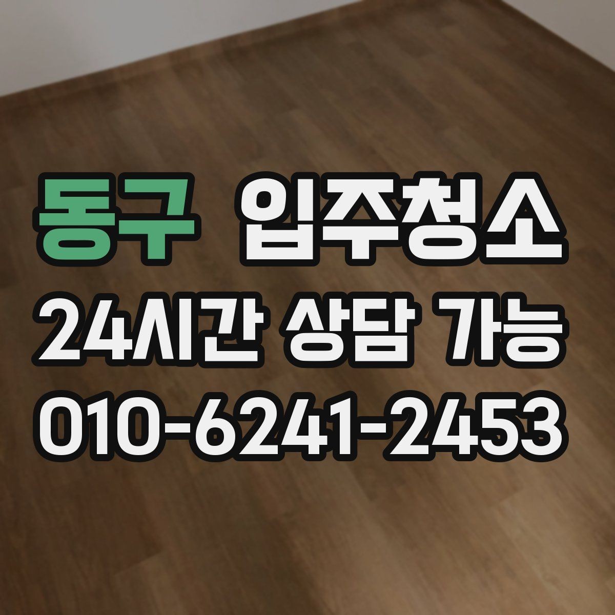 동구 입주청소 빌라 입주 전 청결하게 준비하기