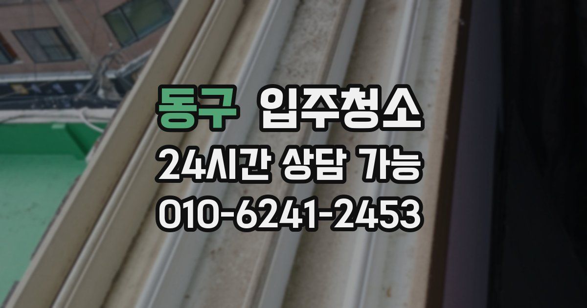 동구 입주청소