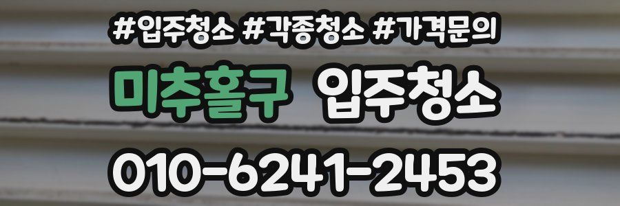 미추홀구 이사청소