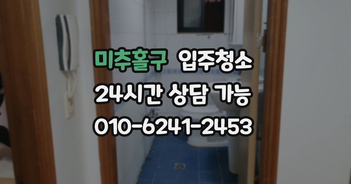 미추홀구 입주청소