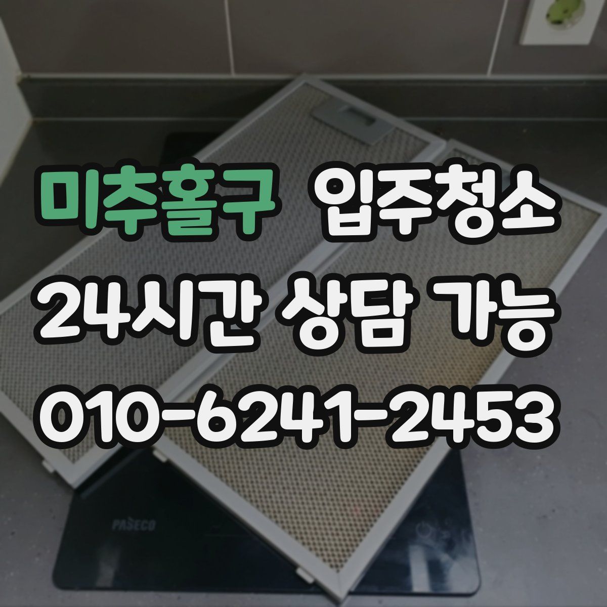 미추홀구 원룸청소