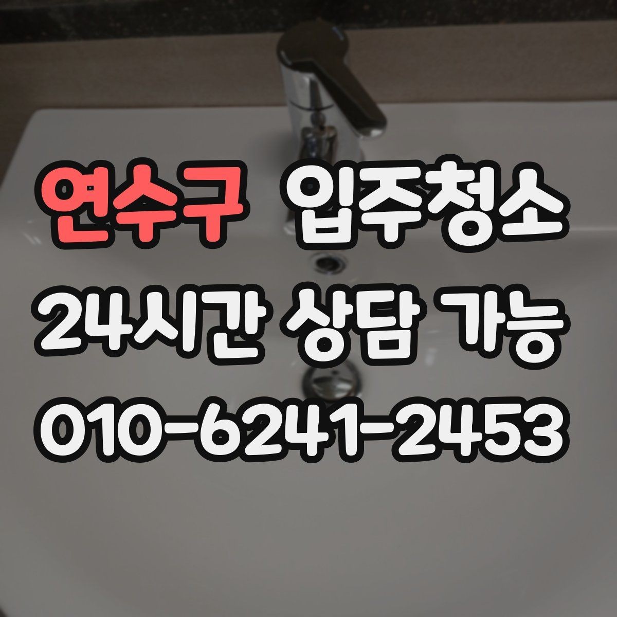 연수구 입주청소 방충망 주변 먼지 관리 시작하는 요령