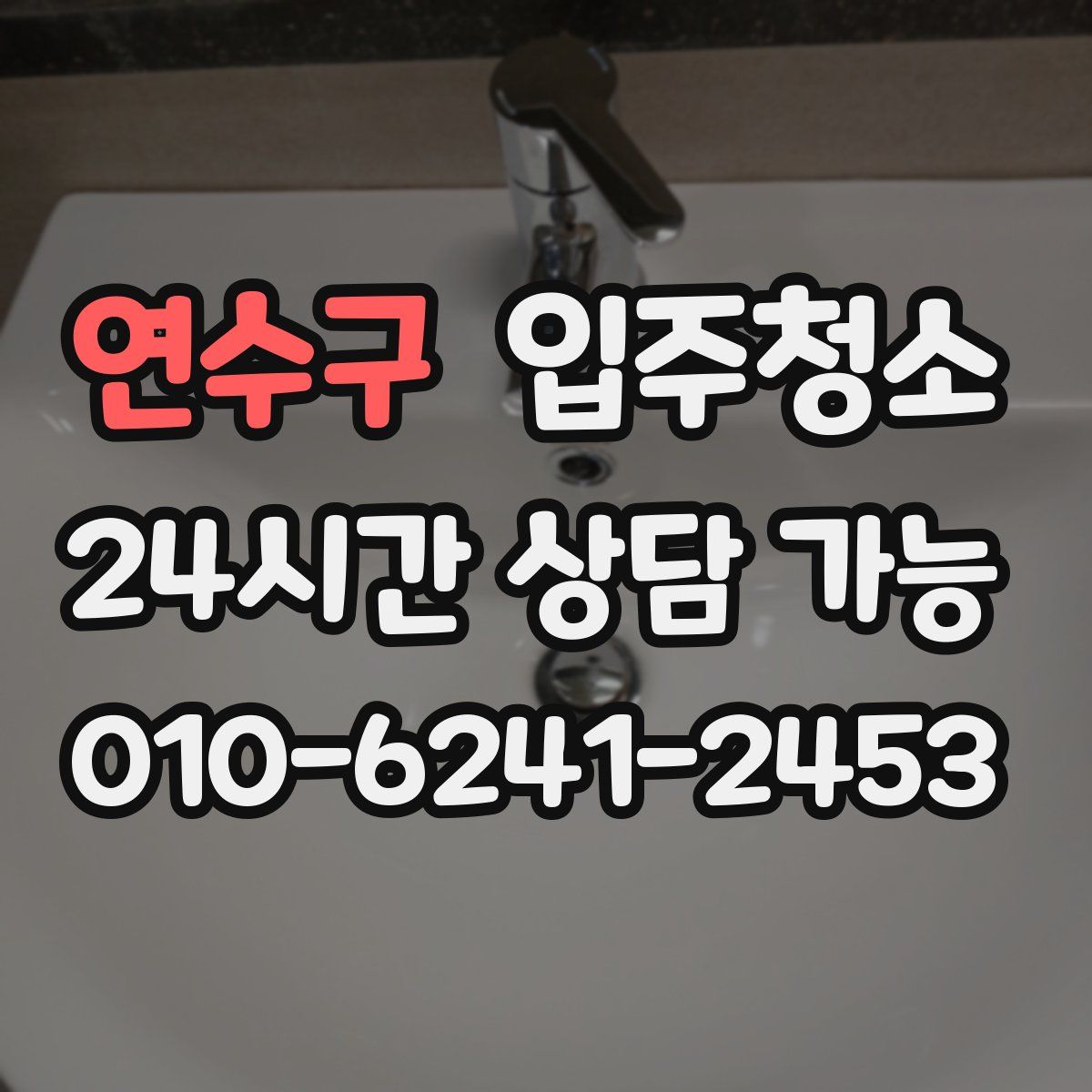 연수구 원룸청소