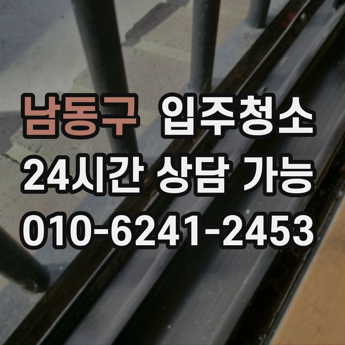 남동구 원룸청소