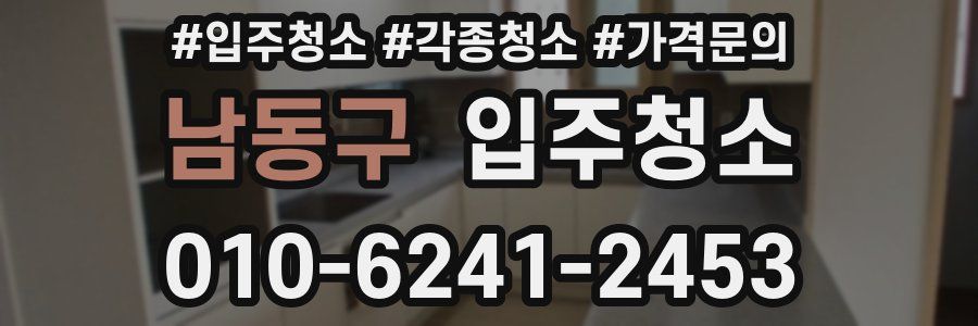 남동구 이사청소