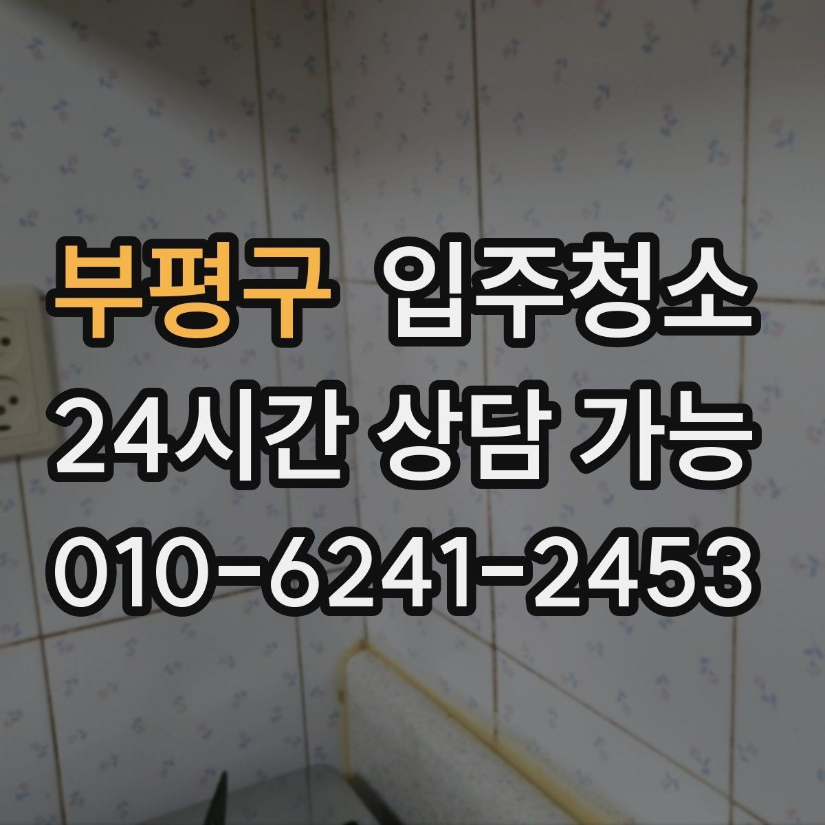 부평구 입주청소 주방부터 욕실까지 정리 루틴 만들기