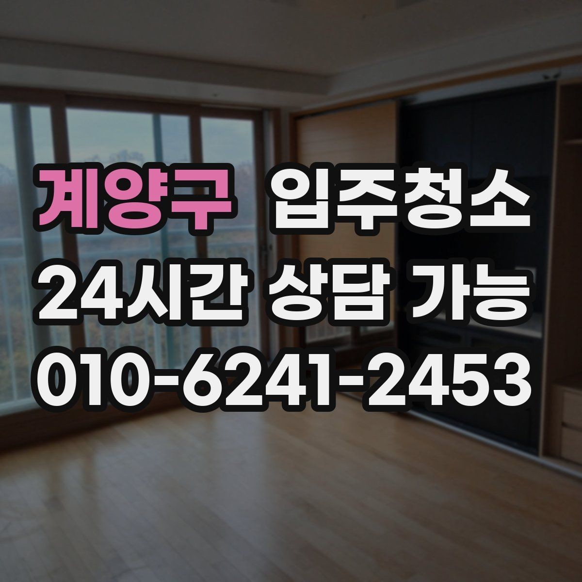계양구 입주청소 짐 들어오기 전이 가장 좋은 이유