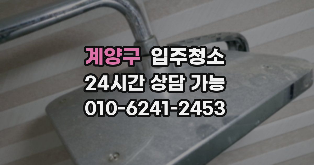 계양구 입주청소