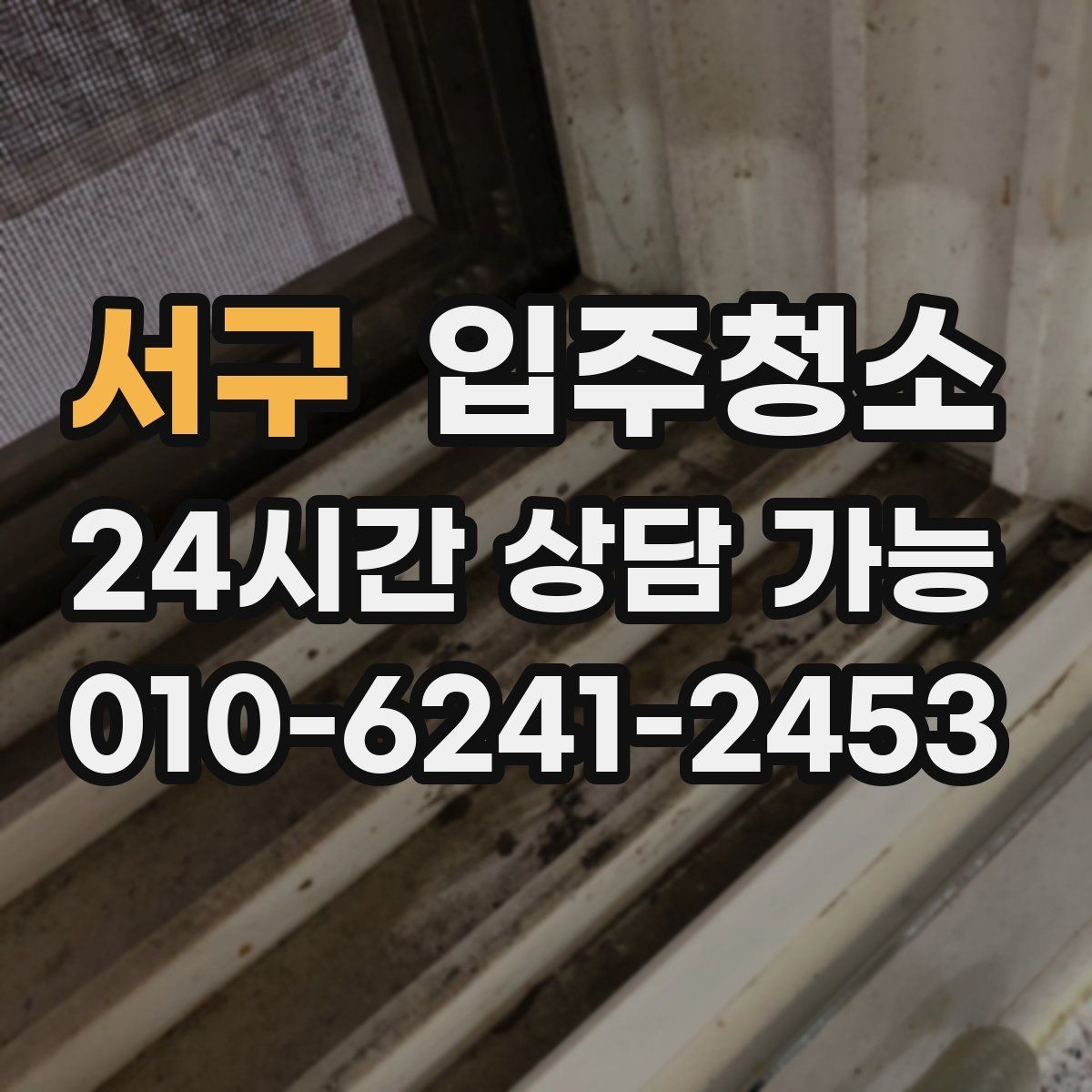 서구 입주청소 가전 설치 전 바닥을 비워두는 팁