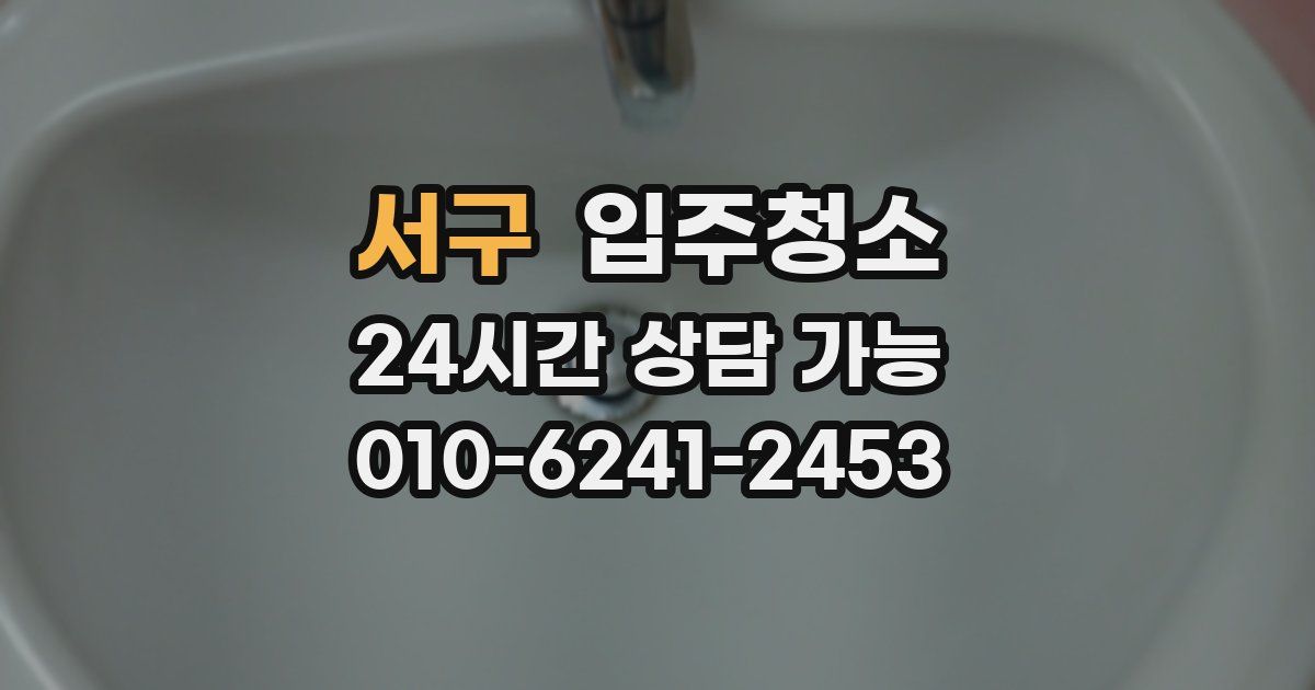 서구 입주청소