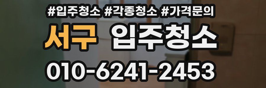 서구 이사청소