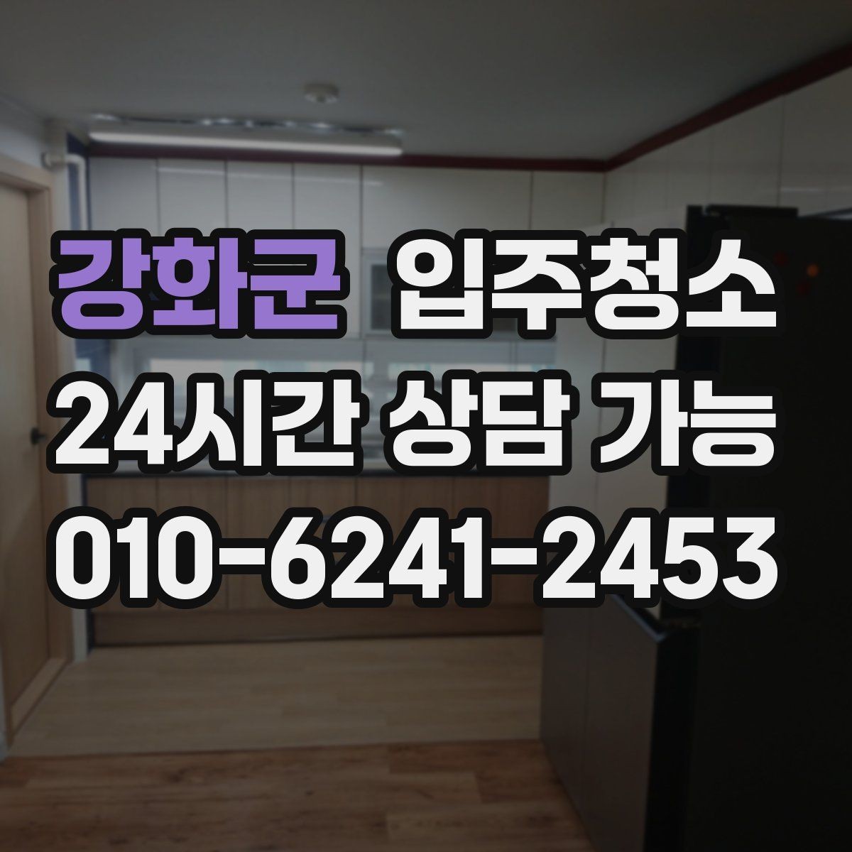 강화군 입주청소 청소 후 바로 정리하기 좋은 동선