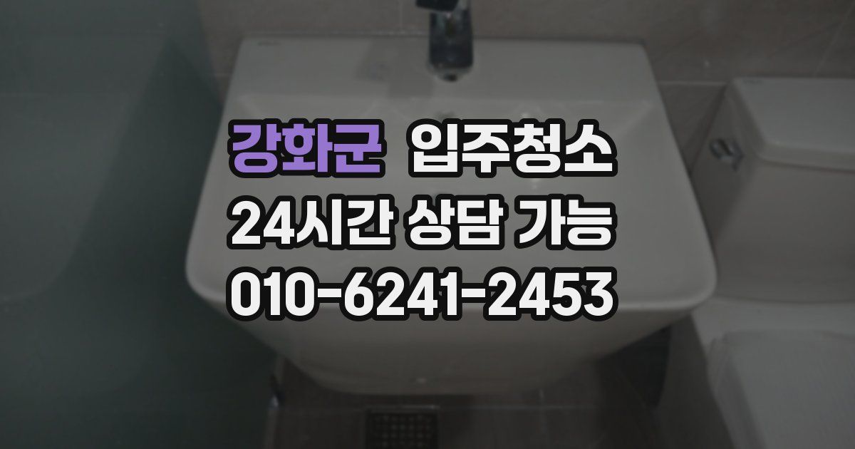 강화군 입주청소