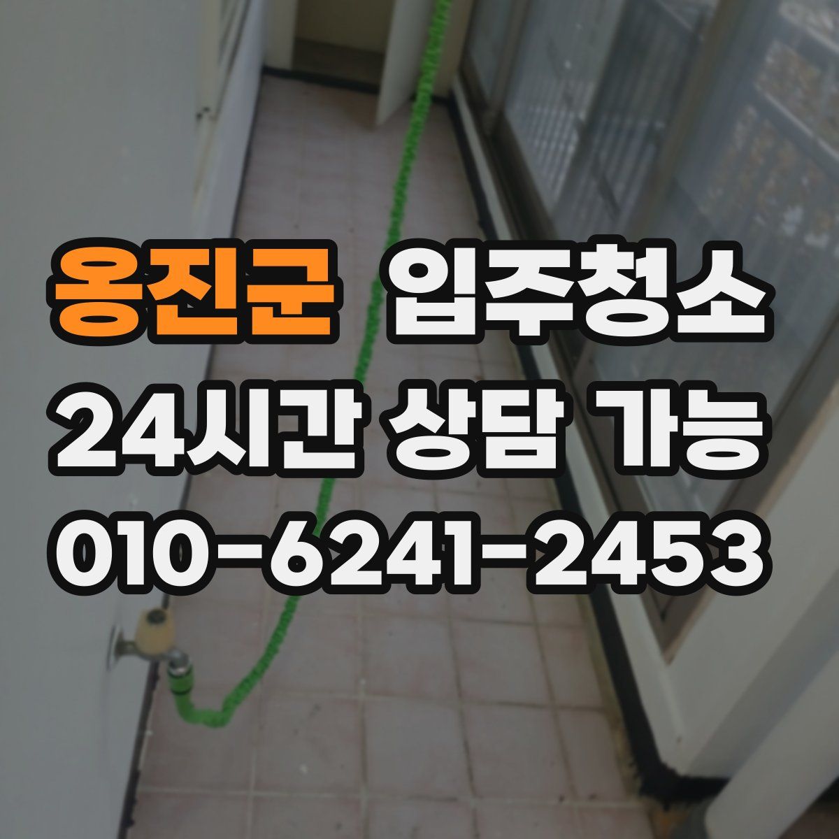 옹진군 원룸청소