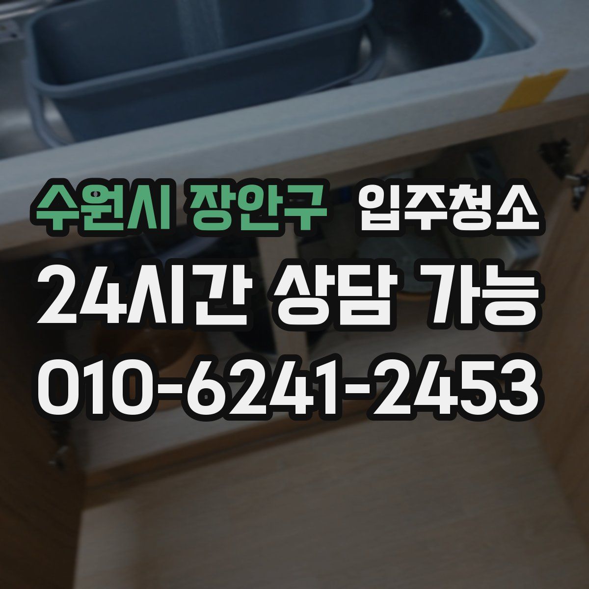 수원시 장안구 원룸청소