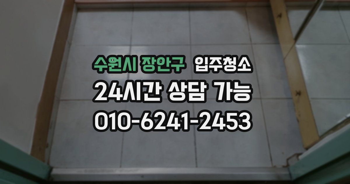 수원시 장안구 입주청소