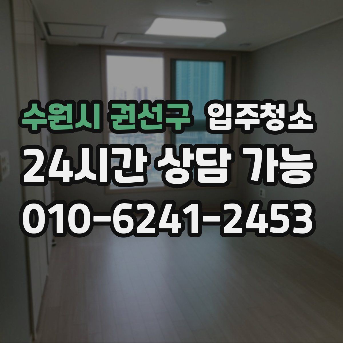 수원시 권선구 입주청소 바쁜 날에도 깔끔하게 시작하는 법