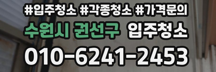 수원시 권선구 이사청소