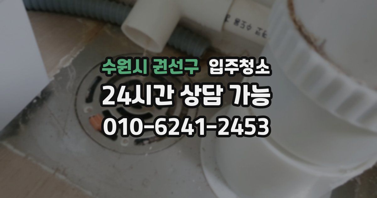 수원시 권선구 입주청소