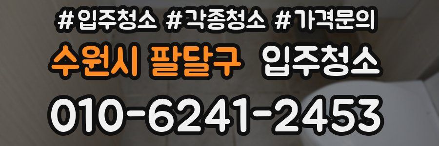 수원시 팔달구 이사청소