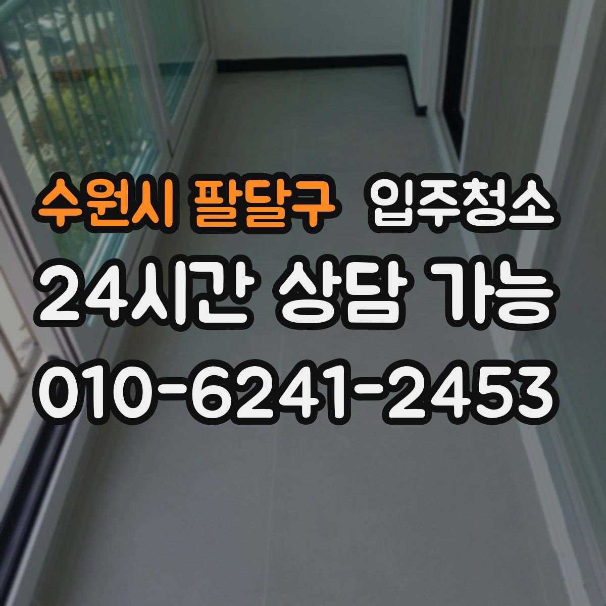 수원시 팔달구 원룸청소