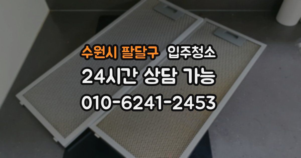 수원시 팔달구 입주청소