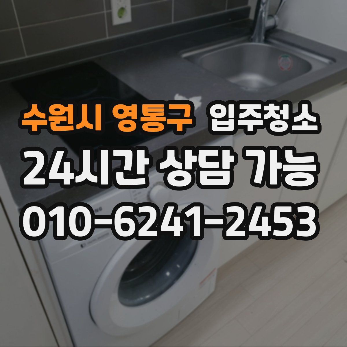 수원시 영통구 원룸청소