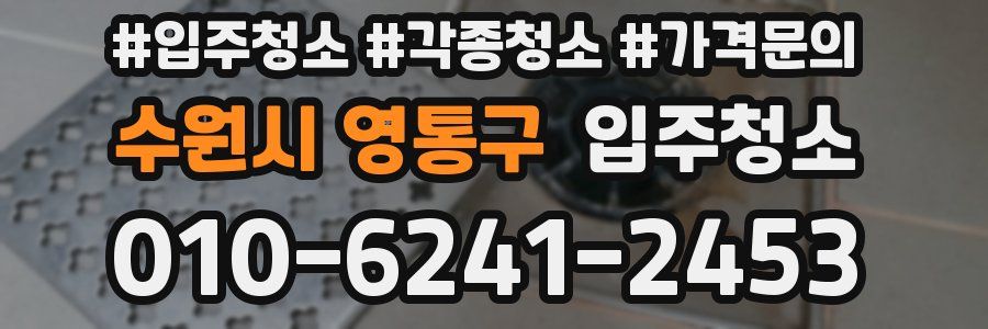 수원시 영통구 이사청소