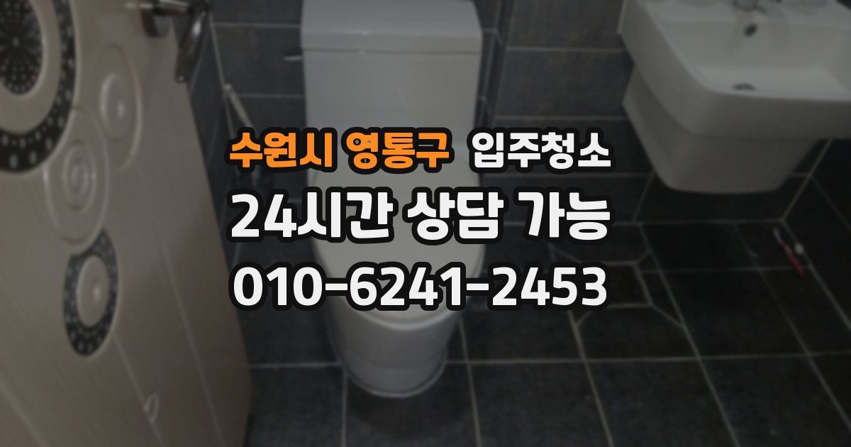 수원시 영통구 입주청소