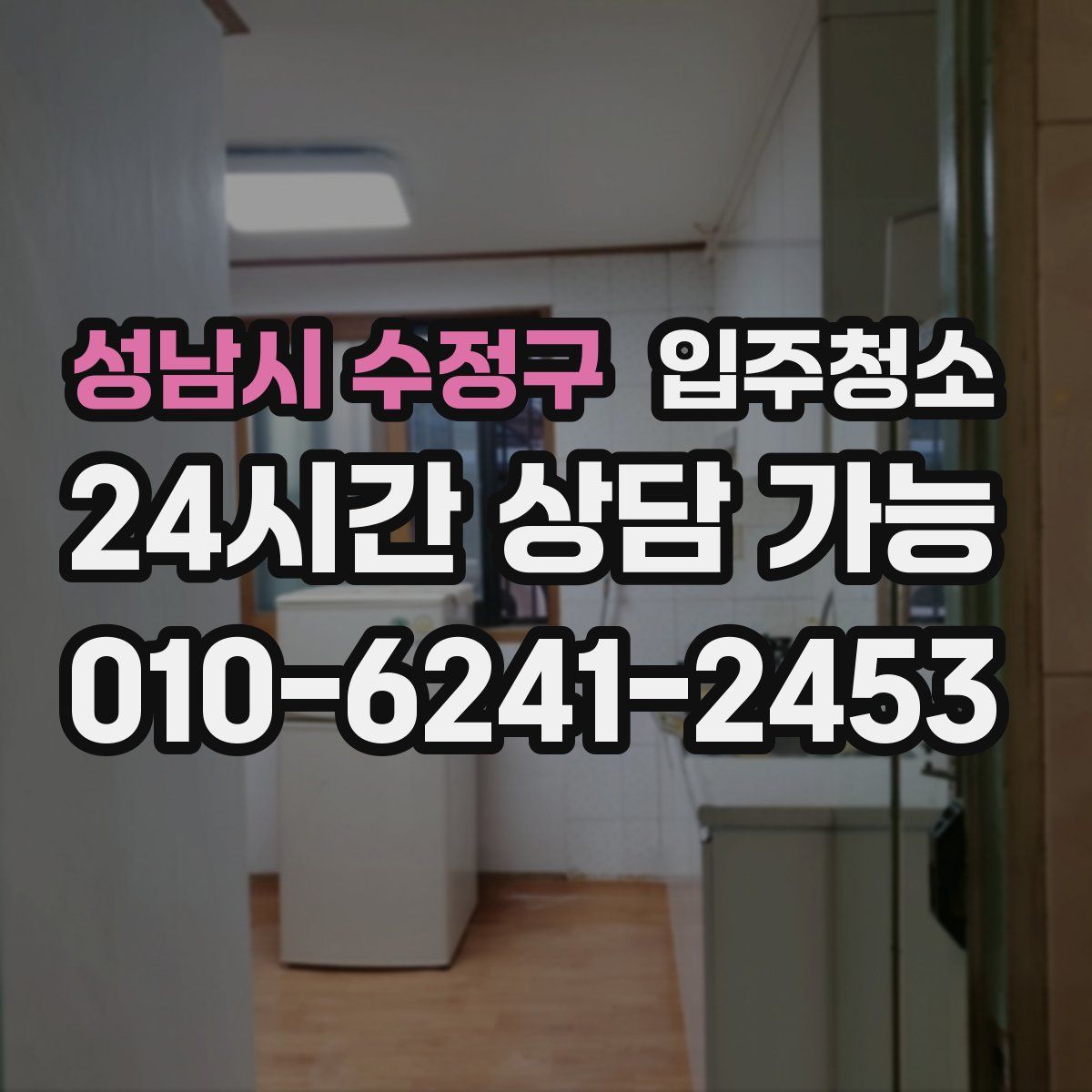 성남시 수정구 원룸청소