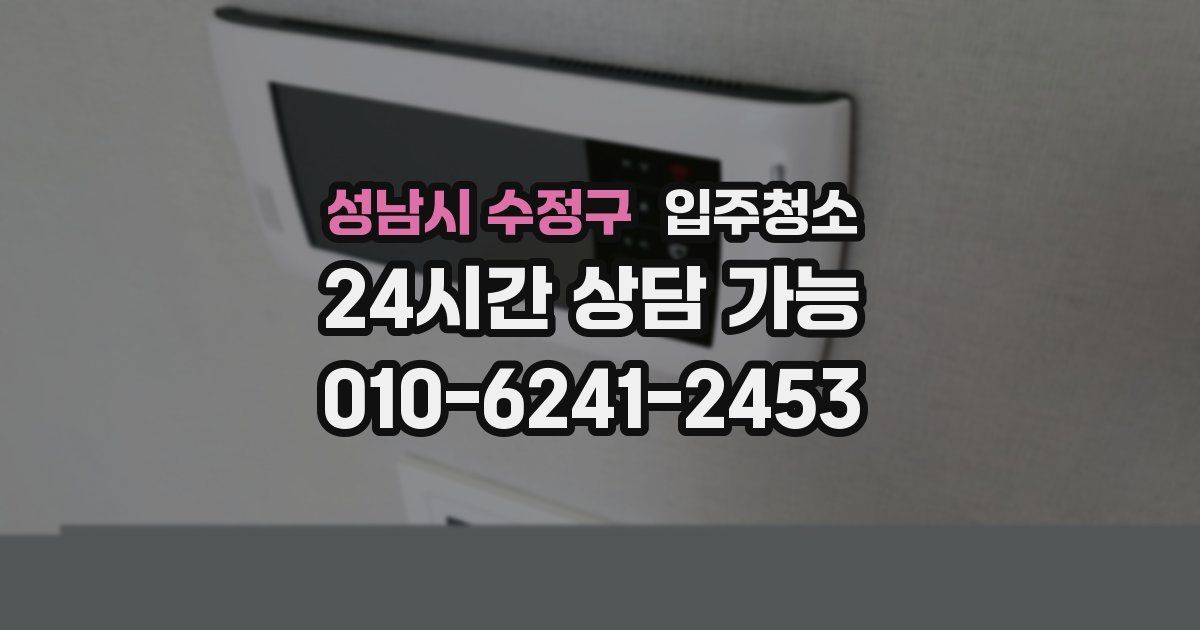 성남시 수정구 입주청소