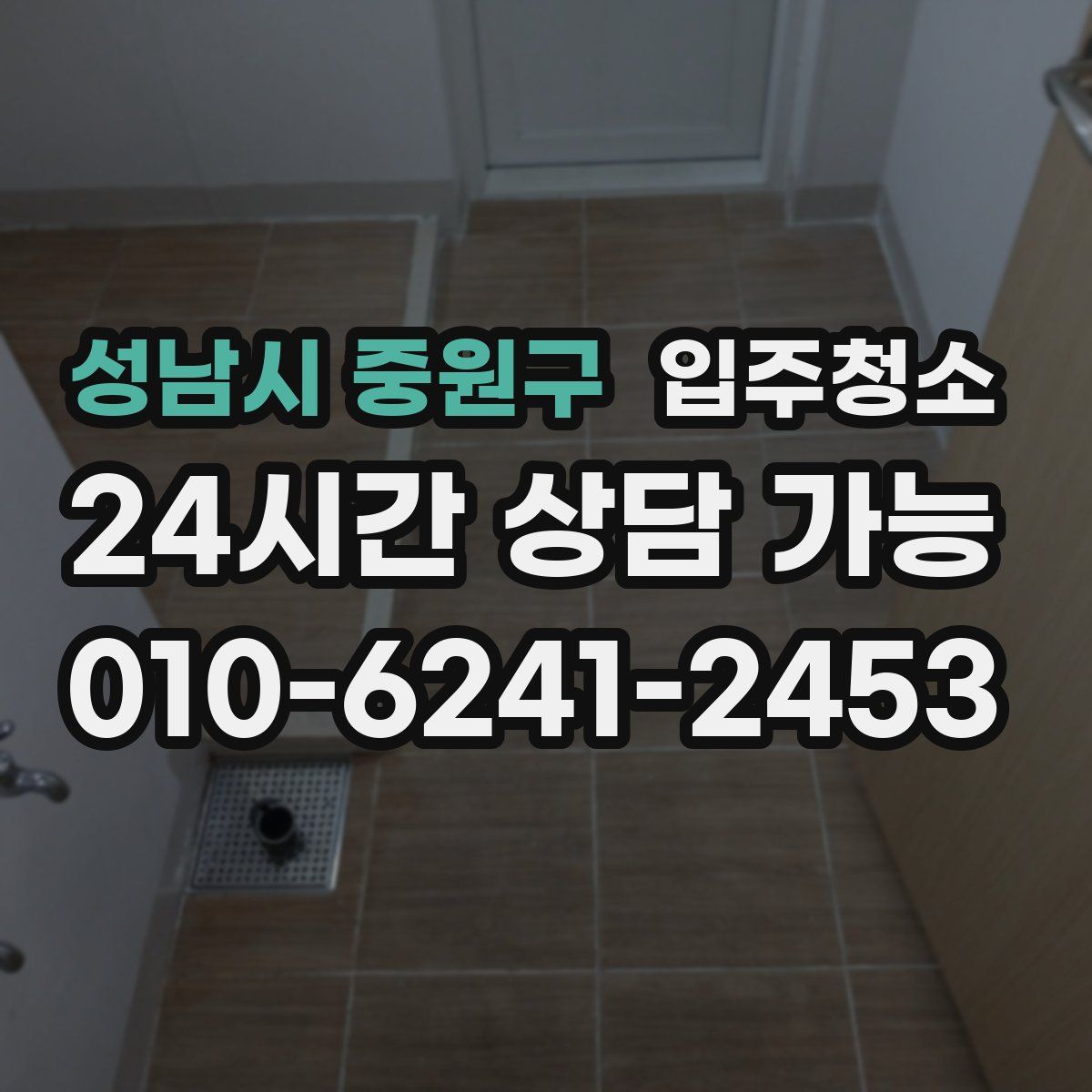 성남시 중원구 원룸청소