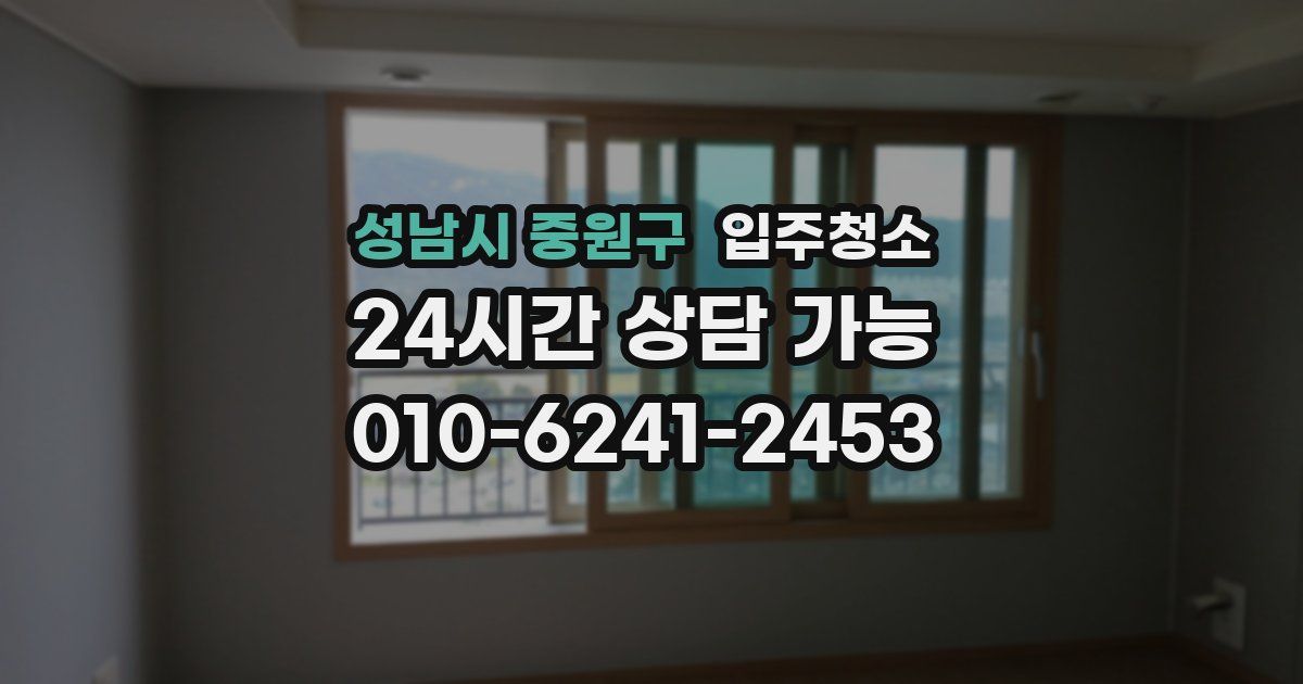 성남시 중원구 입주청소