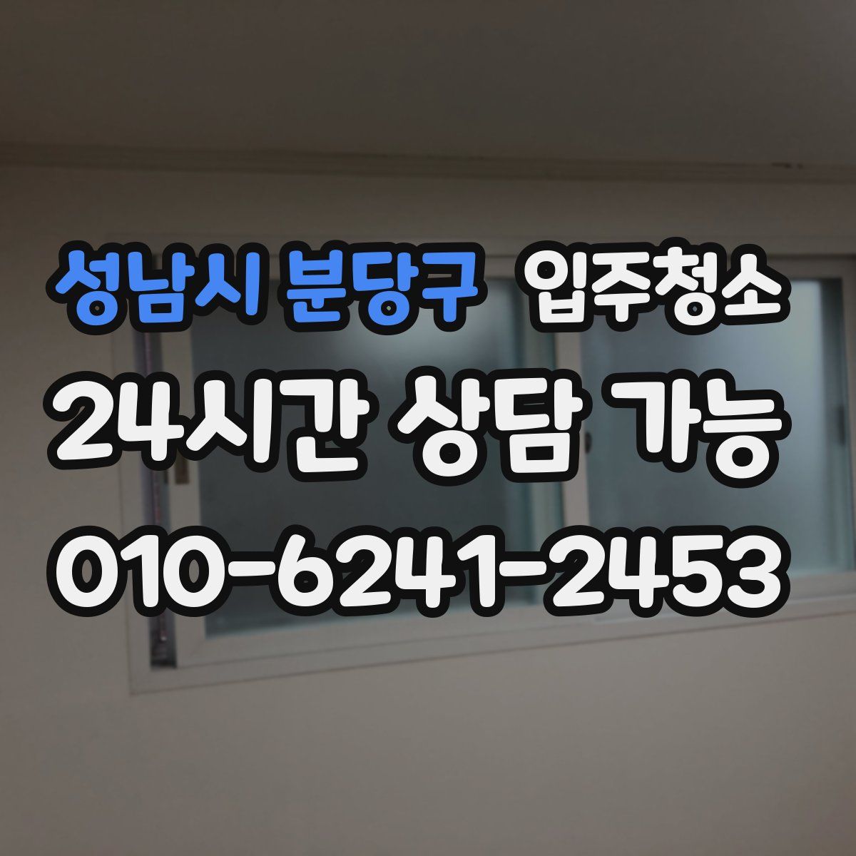 성남시 분당구 원룸청소