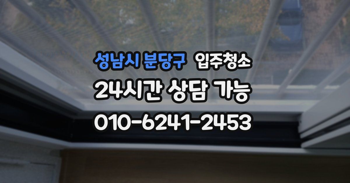 성남시 분당구 입주청소