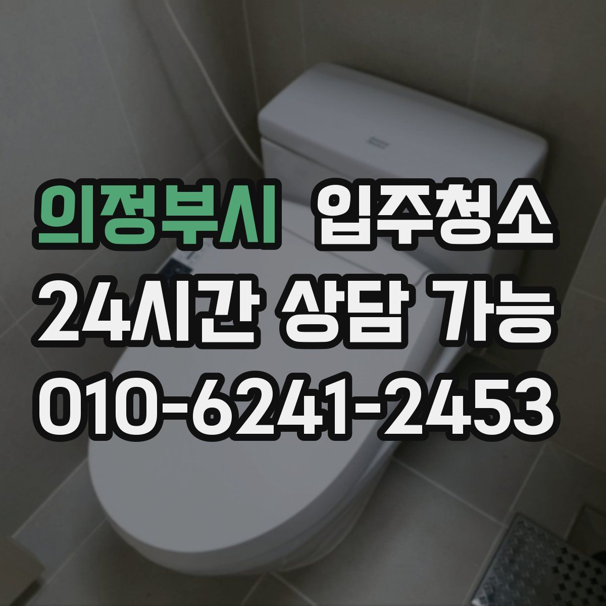 의정부시 원룸청소