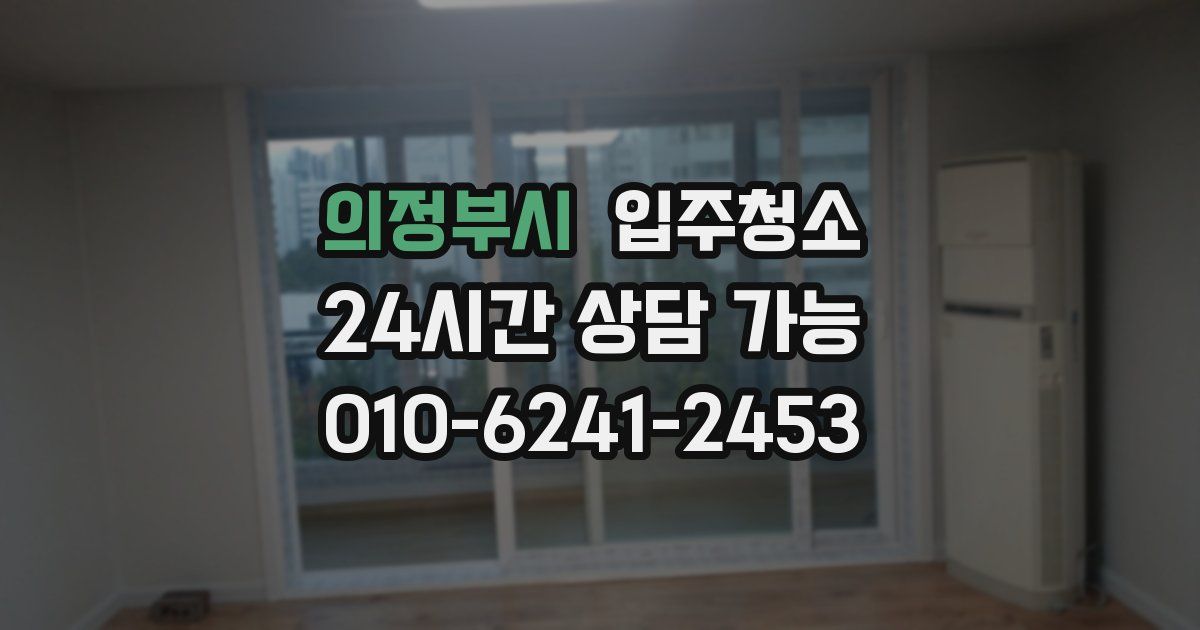 의정부시 입주청소