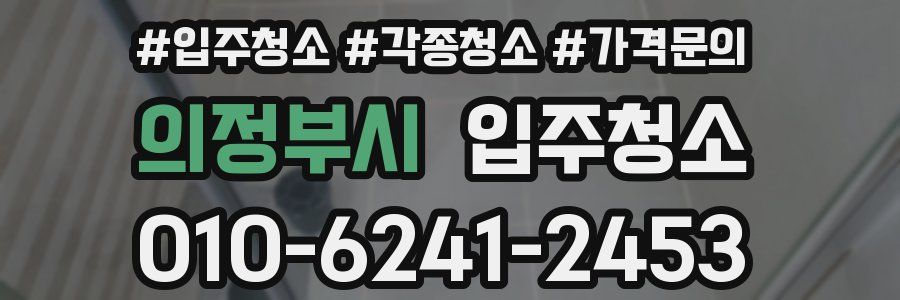 의정부시 이사청소